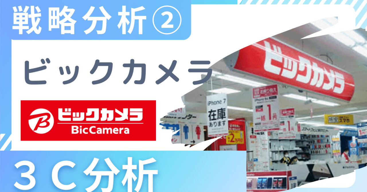 ビックカメラ戦略分析②】家電量販店業界の競争環境を3C分析で解説｜戦略分析ラボ
