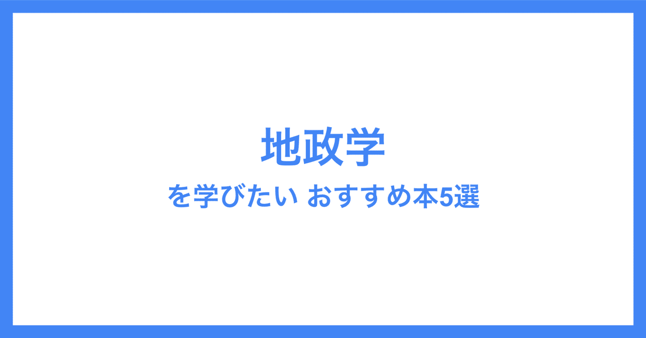 地政学を学びたい おすすめ本5選｜年間100冊の本を読むサラリーマン
