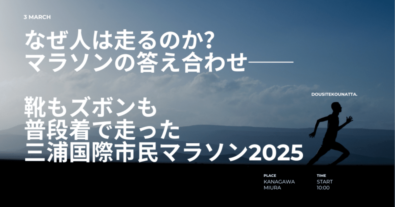 雑記】なぜ人は走るのか？マラソンの答え合わせ──靴もズボンも普段着