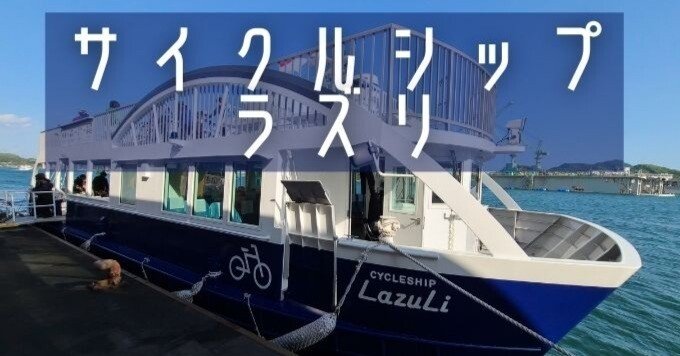サイクルシップラズリ乗船記】しまなみ海道尾道‐瀬戸田の自転車も