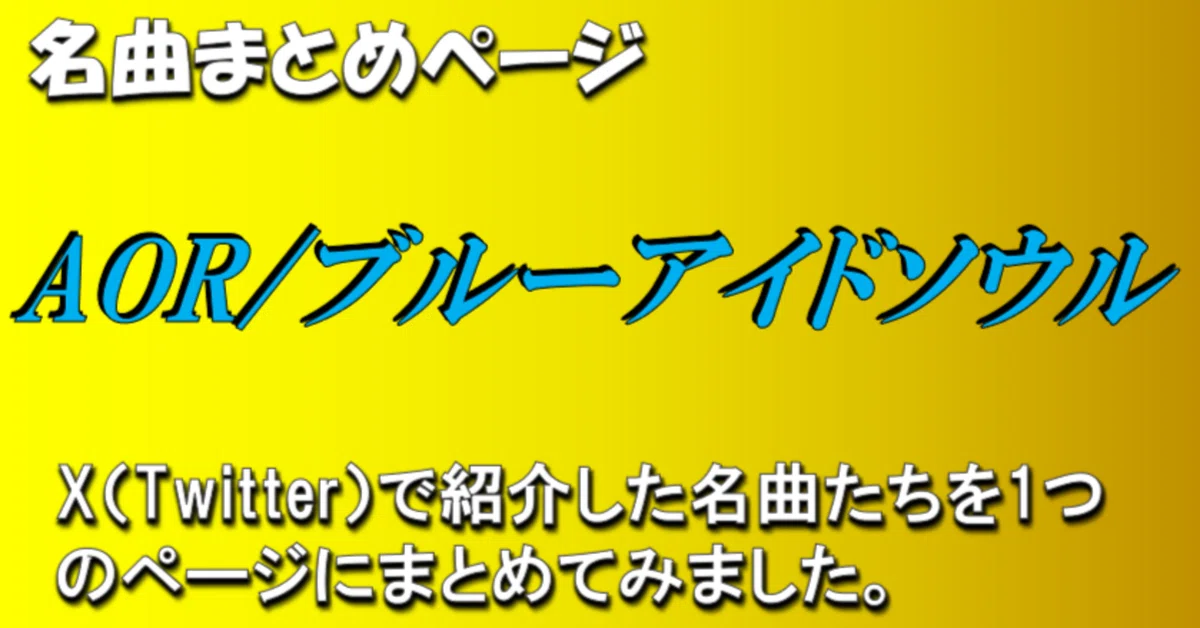 AOR/ブルーアイドソウル」の名曲まとめページ（随時更新）｜じゃにゅあ