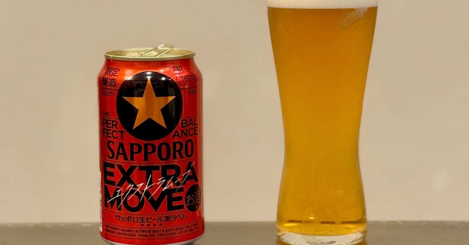 サッポロビールの「サッポロ生ビール黒ラベルEXTRA MOVE（エクストラ