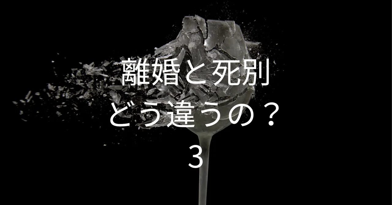 離婚と死別はどう違うの?|未来へ|まき@離婚と死別とお金の話