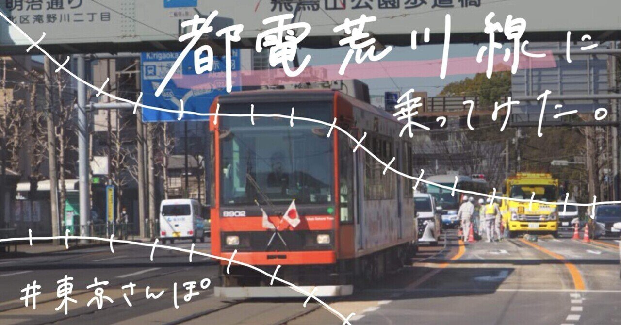 都電荒川線に乗ってみた。(前編)三ノ輪橋~王子駅前|作業場 都電荒川線に乗ってみた。(前編)三ノ輪橋~王子駅前|作業場