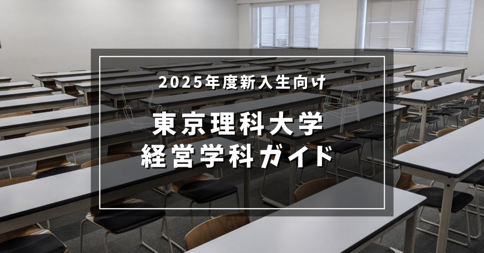 2025】東京理科大学 経営学科ガイド｜LO1ya