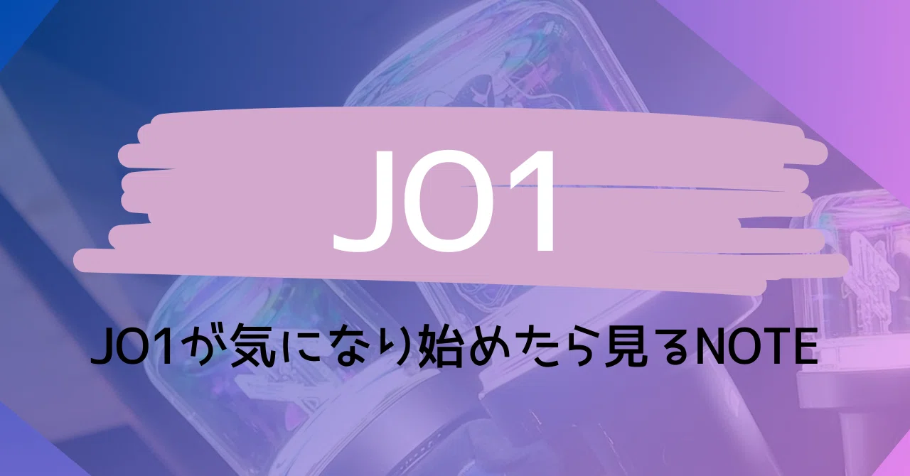JO1ペンライトの使い方｜朝霧
