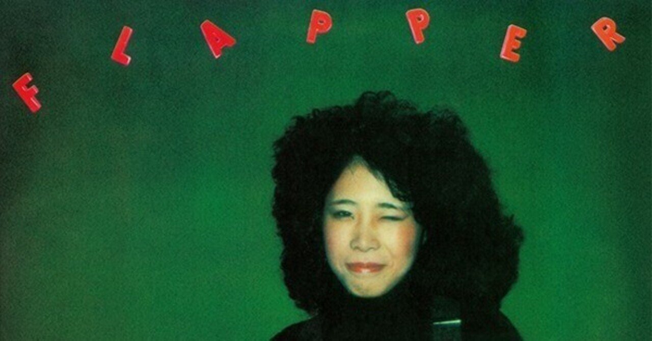 徹底解説】吉田美奈子「フラッパー」時代を射抜いた革新性と普遍性で