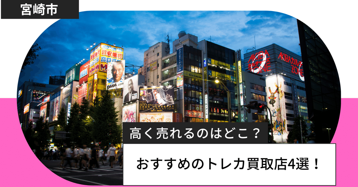宮崎市のトレカ(カード)買取業者店おすすめ4選！高く売るコツや