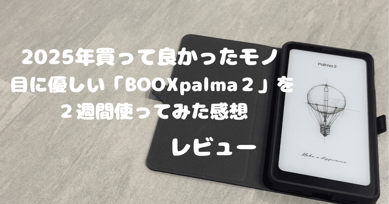 2025年買ってよかったもの】目に優しいガジェット「BOOX Palma 2