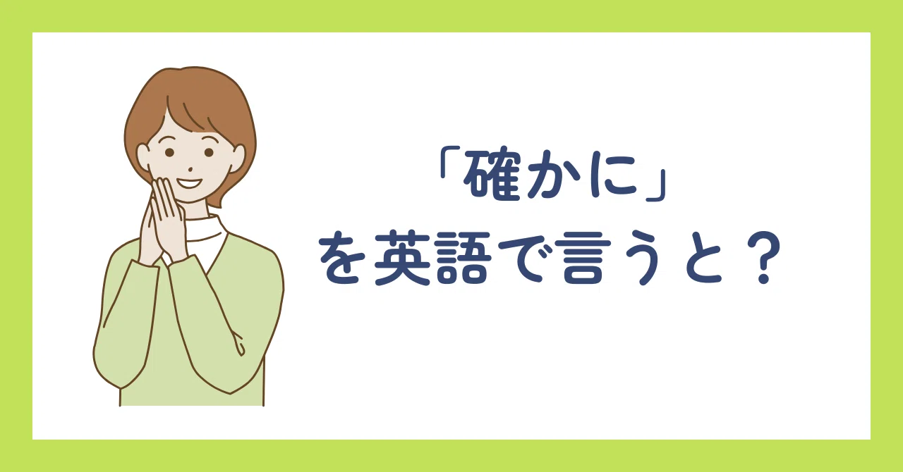 【ひとこと英会話】「確かに」を英語で言うと?|あまのぱんだ@ひとこと英会話