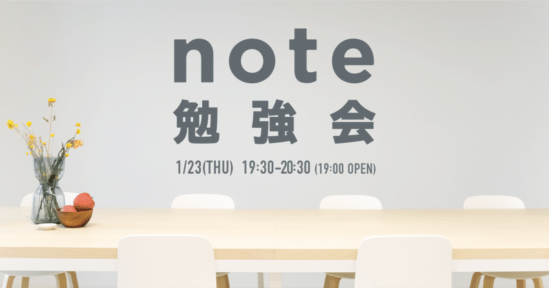 note勉強会