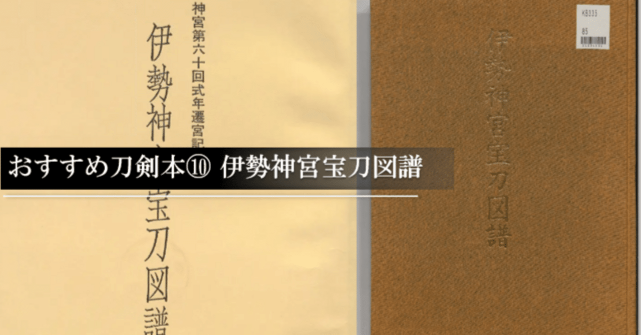 おすすめ刀剣本⑩ 伊勢神宮宝刀図譜｜刀箱師の日本刀ブログ 中村圭佑