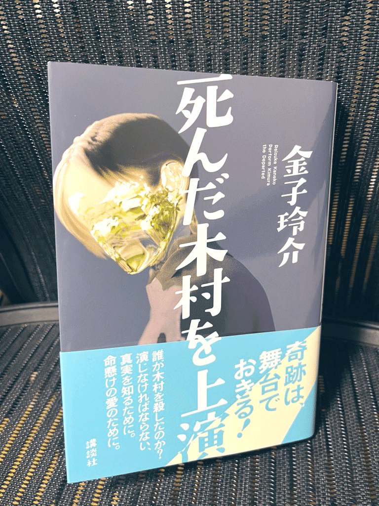 【サイン本　新品　未開封】金子玲介 死んだ木村を上演 金子玲介さん「死んだ木村を上演」デビュー半年で計3作、タイトル以外