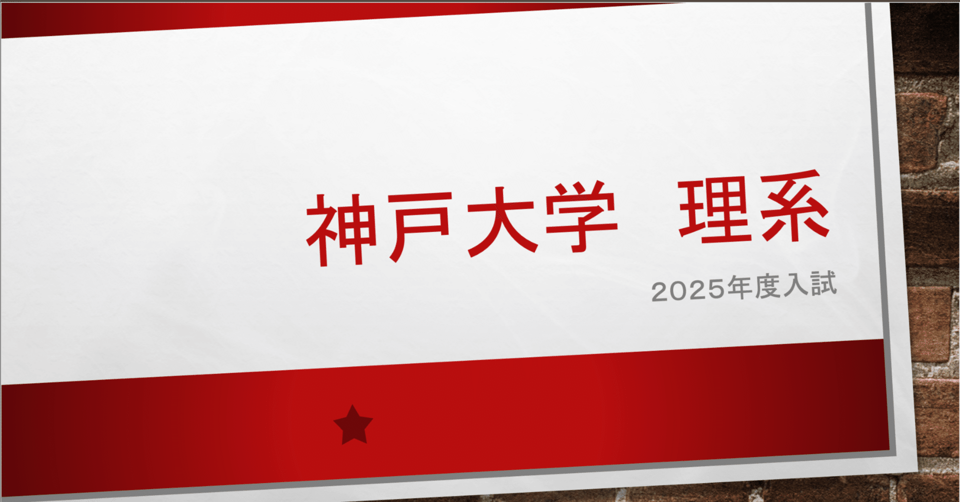 大学入試】2025 神戸大理系 大問1~5｜TK