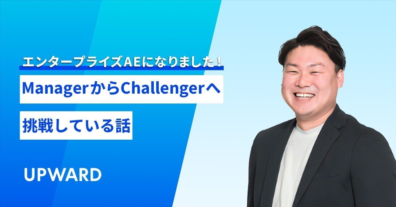 エンタープライズAEになりました！ManagerからChallengerへ挑戦