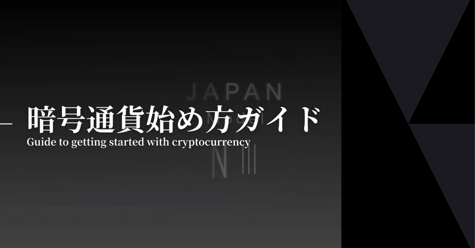 初心者向け】暗号通貨の始め方完全ガイド｜準備から購入まで徹底解説｜Aoi.zen｜JMNFT Art Brand「NⅢ」＆FV