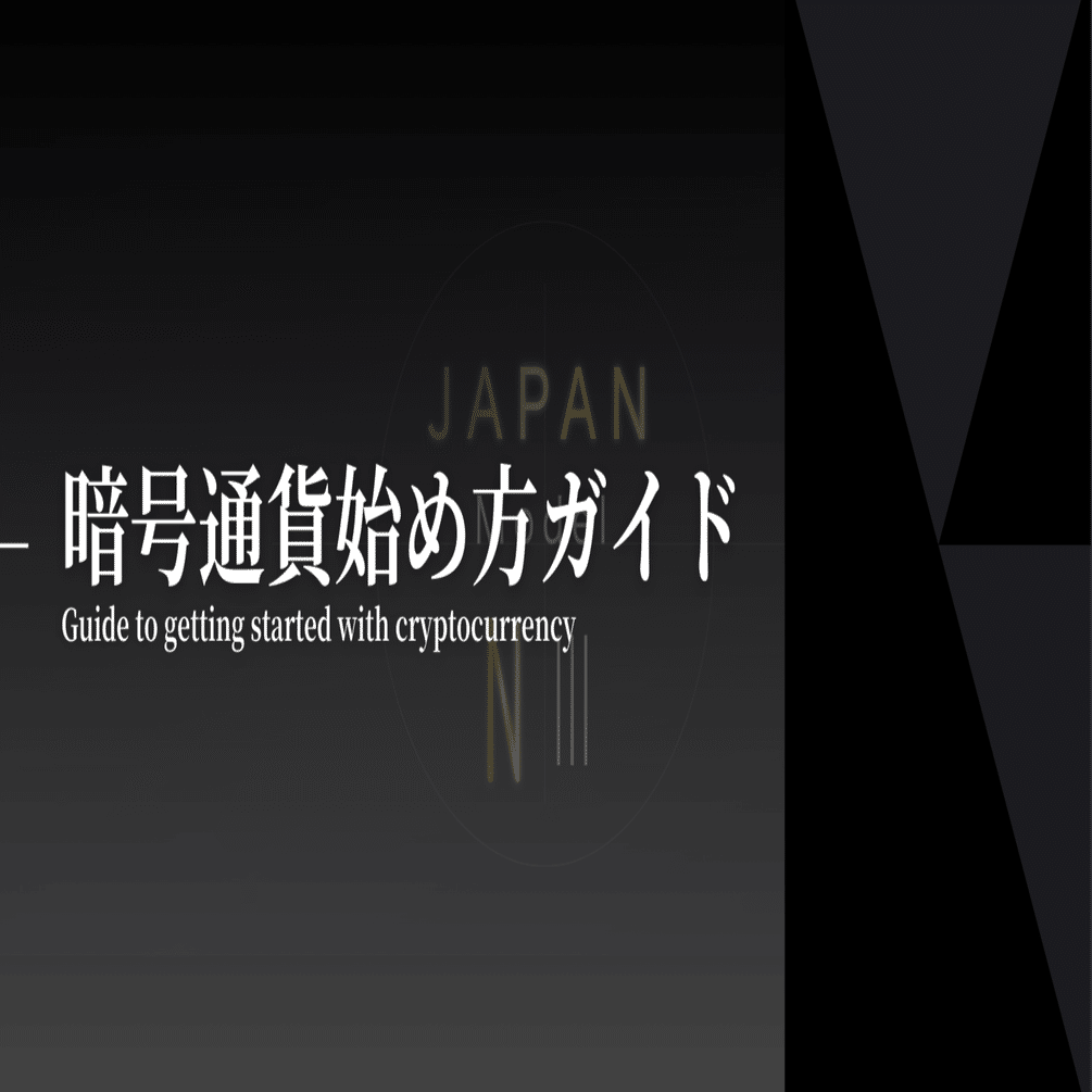 初心者向け】暗号通貨の始め方完全ガイド｜準備から購入まで徹底解説｜Aoi.zen｜JMNFT Art Brand「NⅢ」＆FV