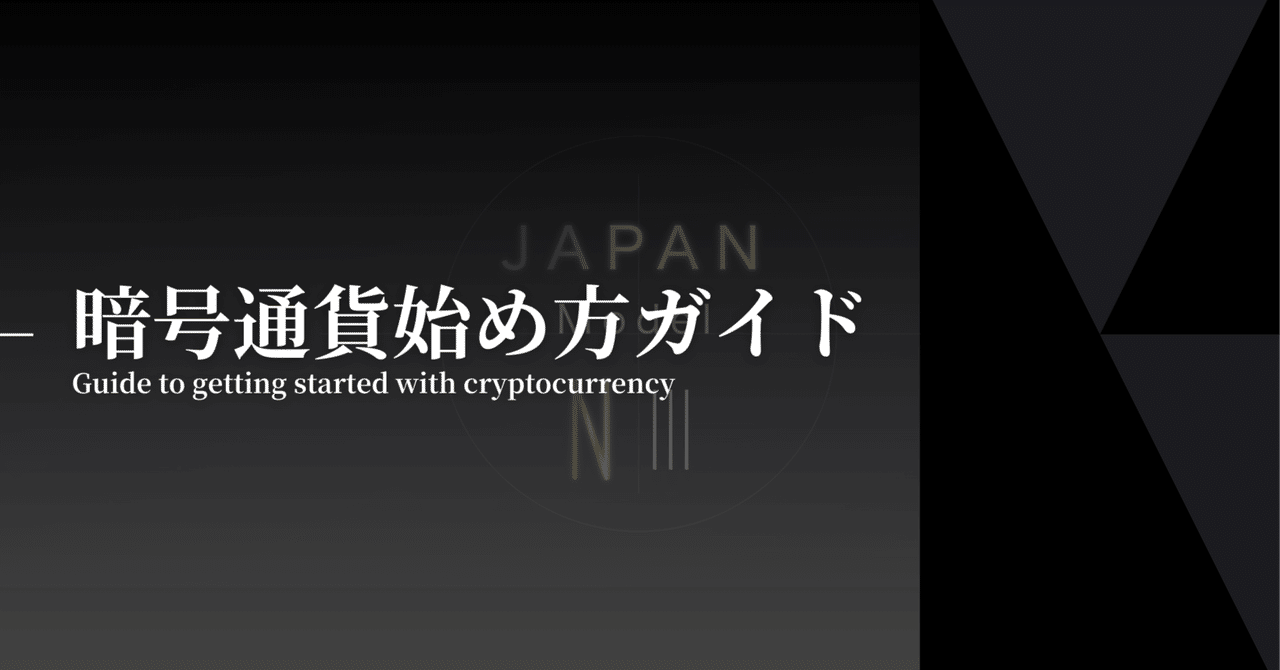 初心者向け】暗号通貨の始め方完全ガイド｜準備から購入まで徹底解説