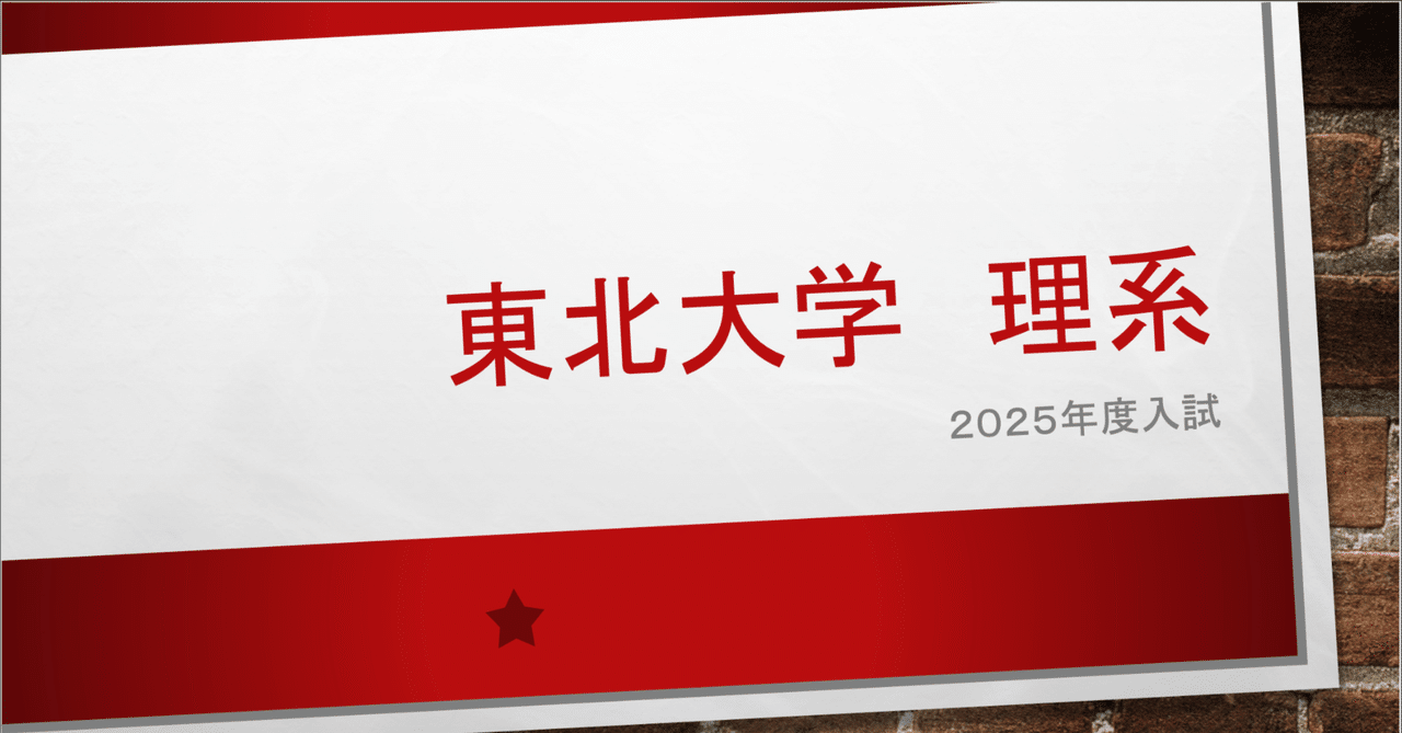 大学入試】2025 東北大理系 大問1~6｜TK