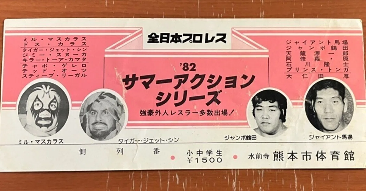 昭和プロレス・ミル・マスカラスが投げたマスクをキャッチした話