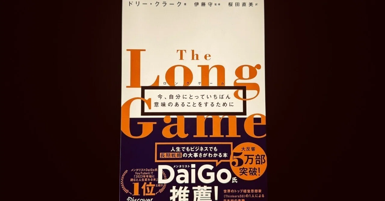 転職を考えている人には「ロングゲーム 」を読んで欲しい｜Kei | MBA