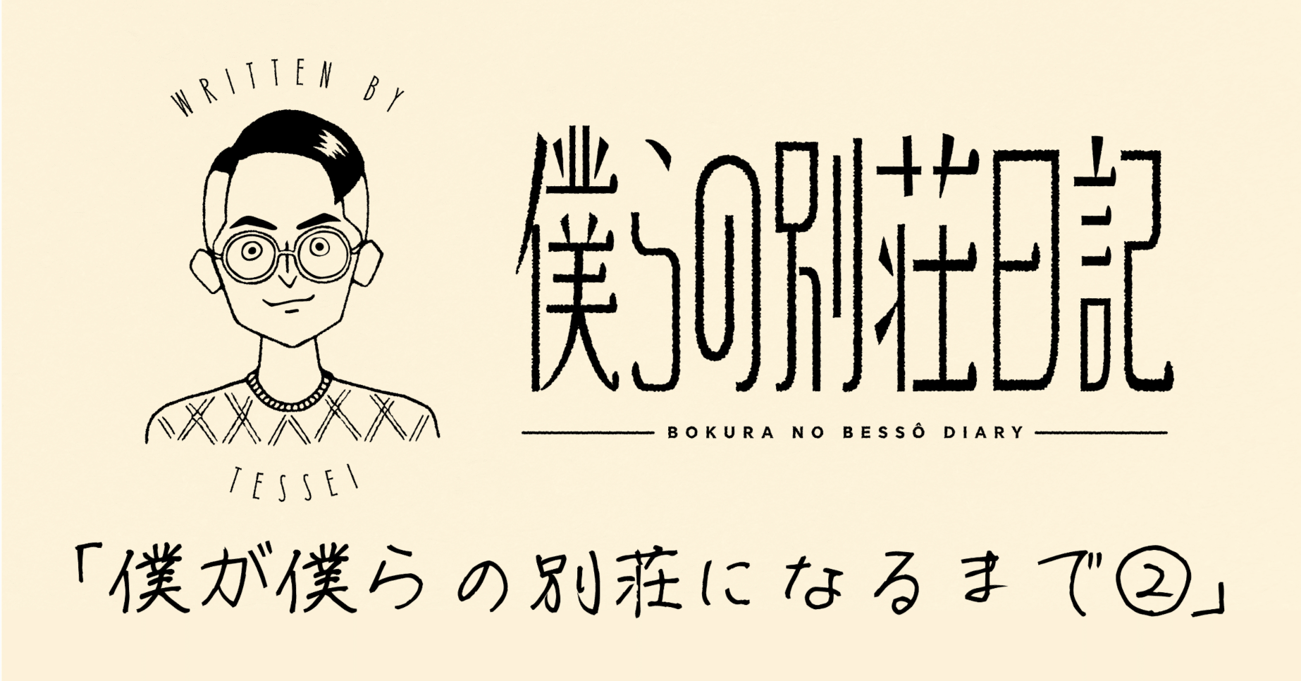 僕が僕らの別荘になるまで②｜僕らの別荘日記 