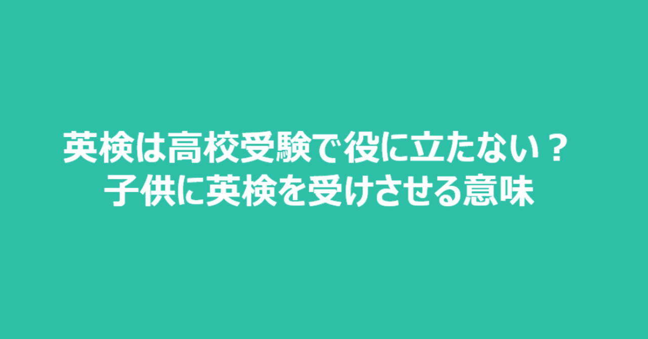 英検は高校受験で役に立たない 子供に英検を受けさせる意味 かずま ぎふ塾講師 Note