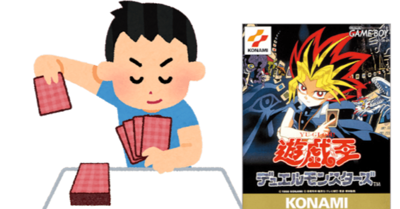 ゲームボーイ版遊戯王 全国大会の思い出｜せっきー