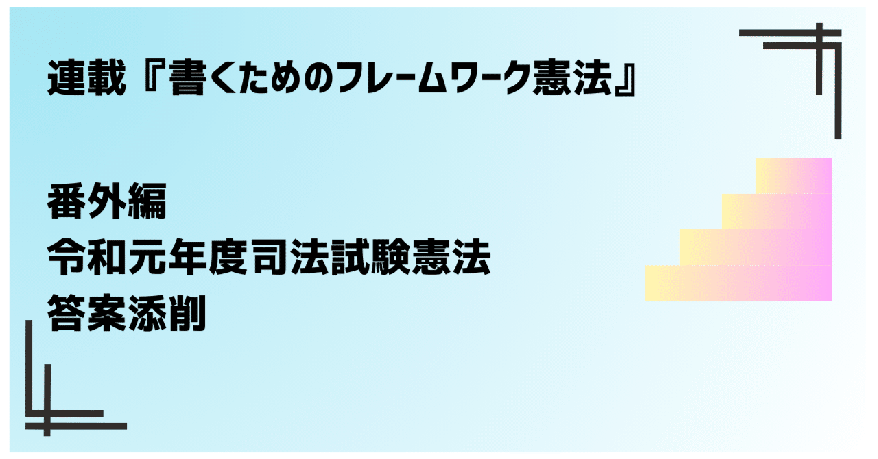 番外編 令和元年度司法試験憲法 答案添削｜冬次郎_Tojiro ＠基本
