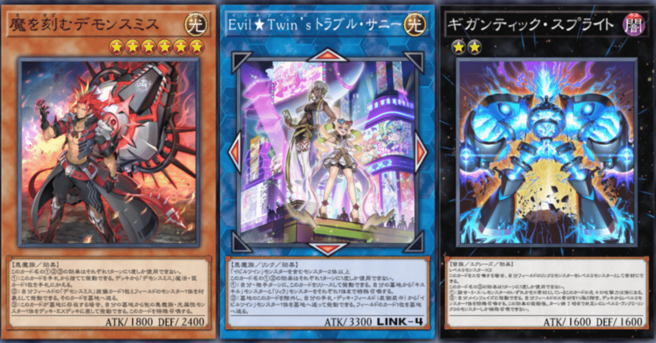 デモンスミス×イビルツイン×スプライト］の展開例について【遊戯王