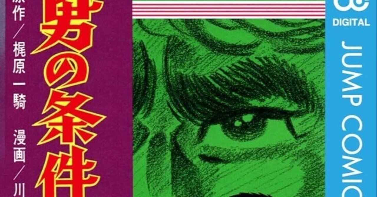 梶原一騎・川崎のぼる『男の条件』は梶原版『まんが道』｜三浦小太郎