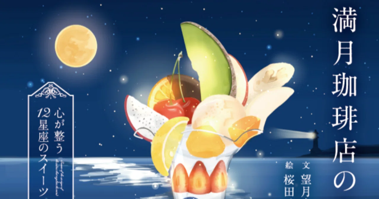 A Full Moon Coffee Shop Astrology Book is Coming Out｜桜田千尋