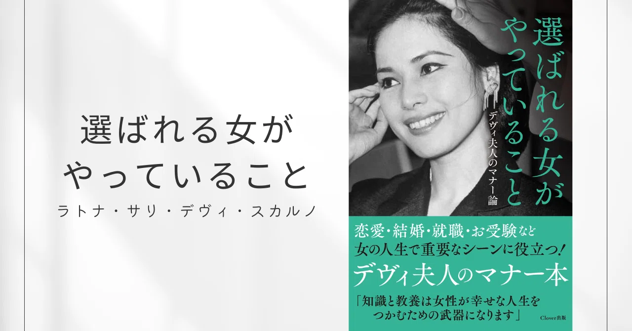ラトナ・サリ・デヴィ・スカルノ
