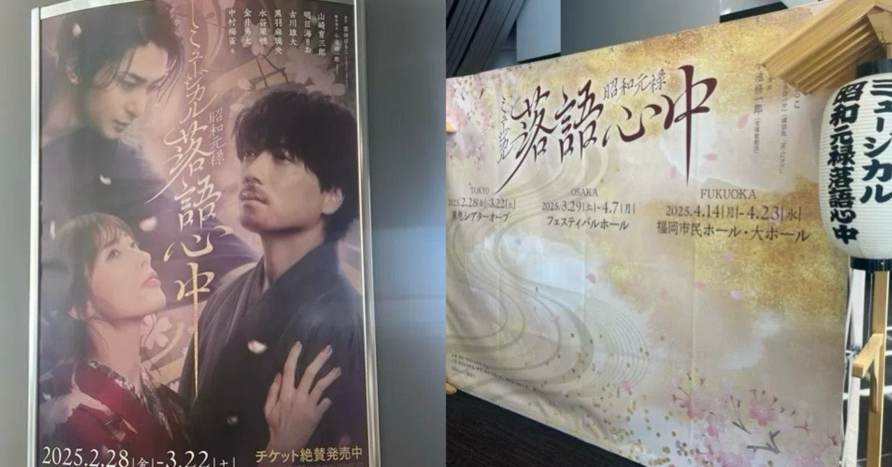 ミュージカル『昭和元禄落語心中』感想 みよ吉の「今度会うときは地獄 