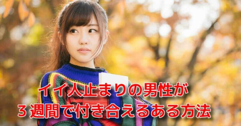 脱いい人止まり イイ人止まりの男性が3週間で付き合えるある方法 Awake Man 恋愛駆け込み寺 Note