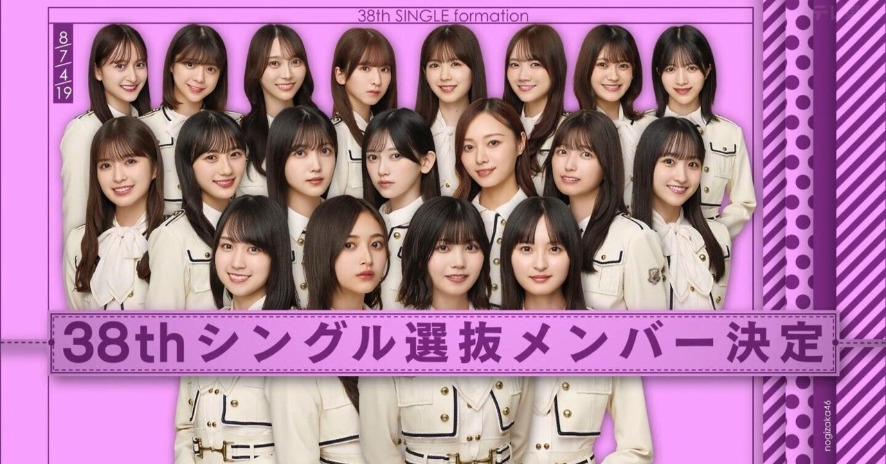 乃木坂46】38thシングルのフォーメーションで思うこと