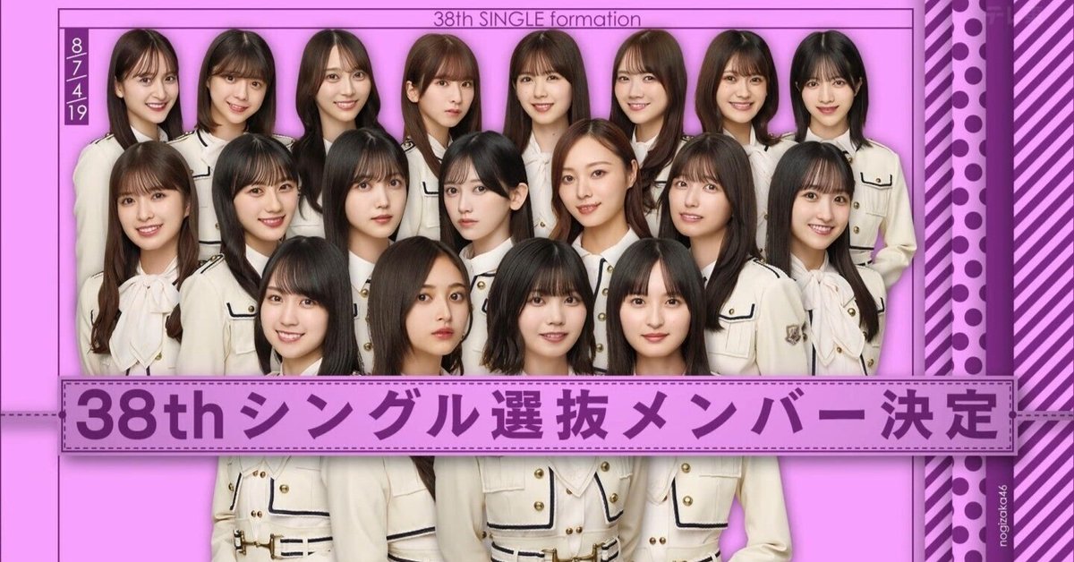 乃木坂46】38thシングルのフォーメーションで思うこと