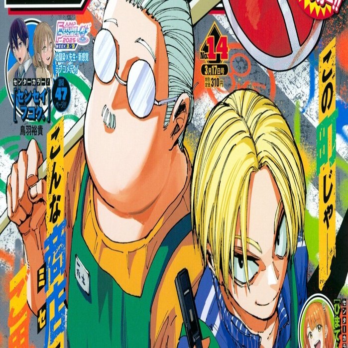2025年ジャンプ14号感想(読切『センセイフコク。』掲載号) #WJ14