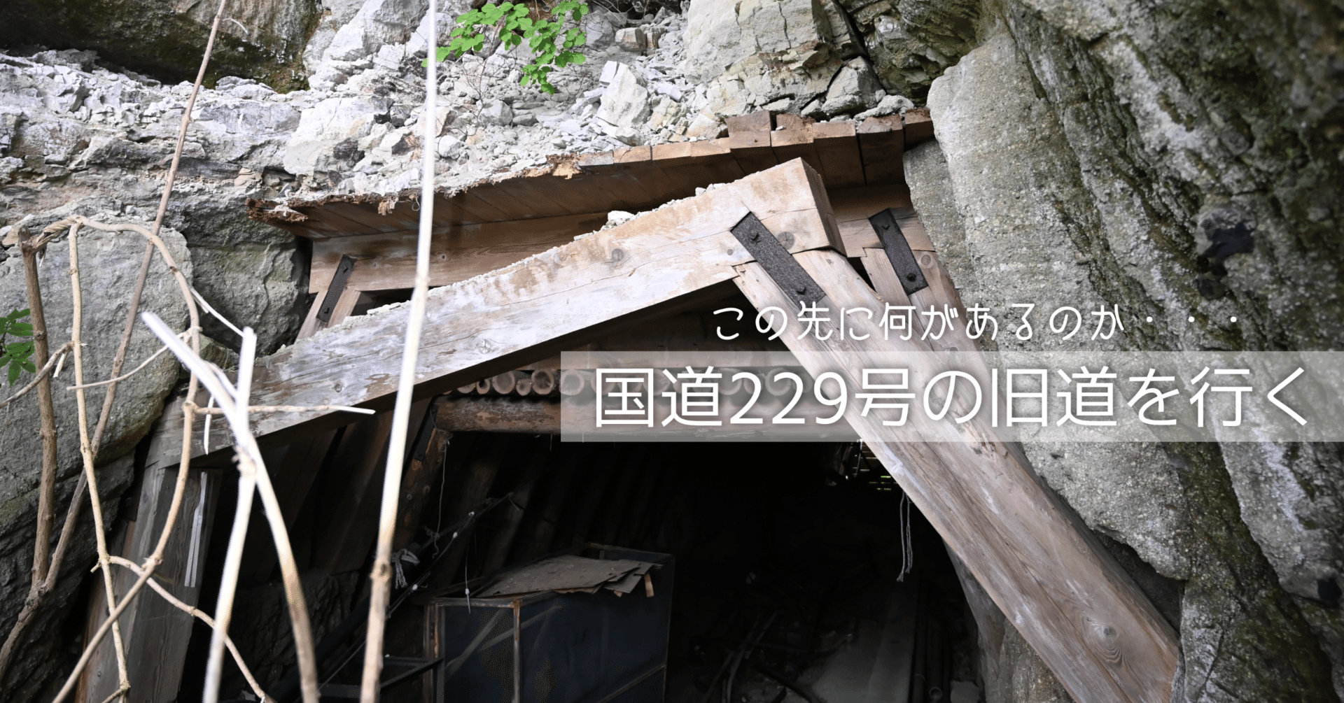 国道229号の旧道を行く【4】｜44ヤマグチ