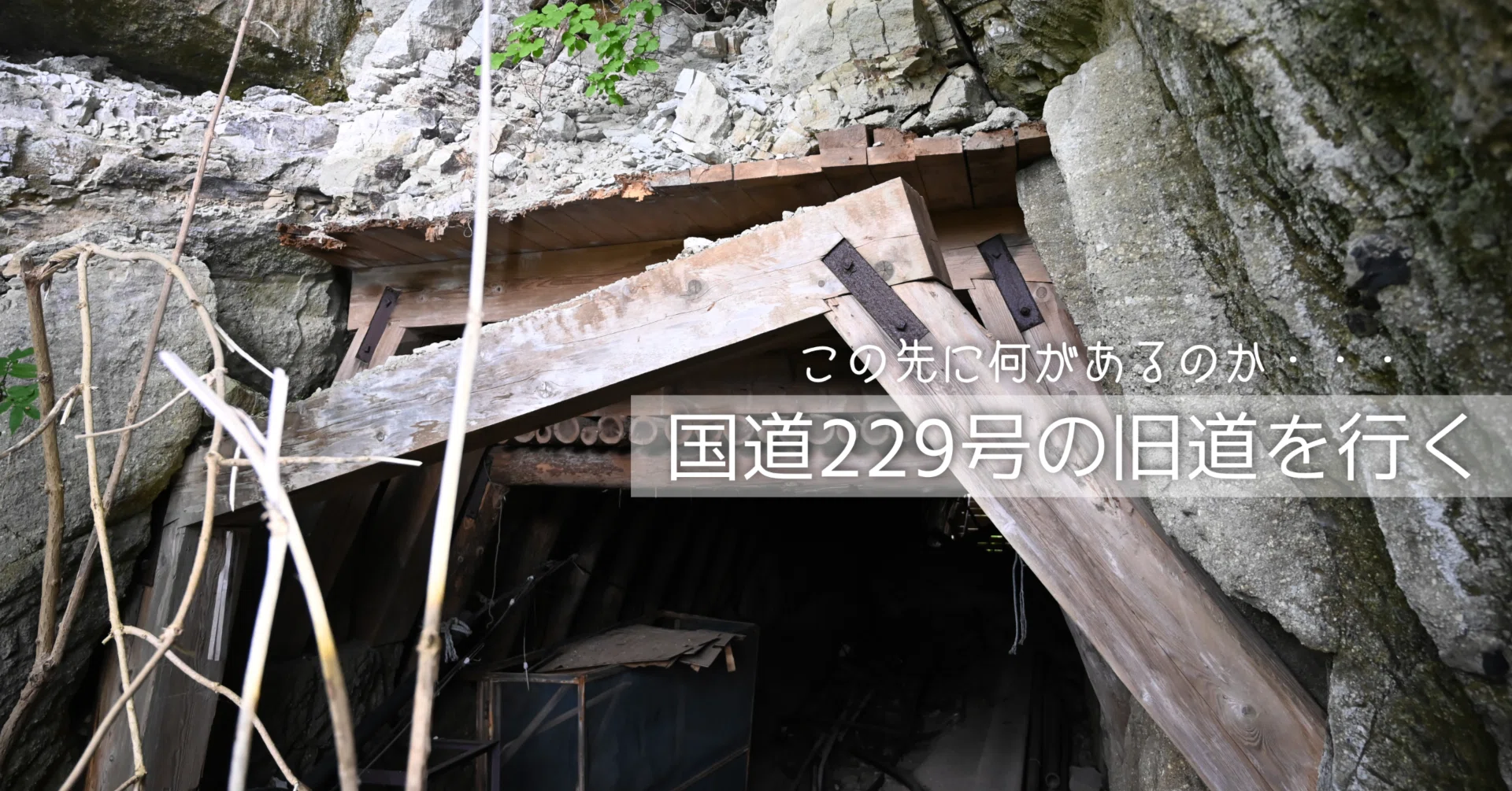 国道229号の旧道を行く【4】｜44ヤマグチ