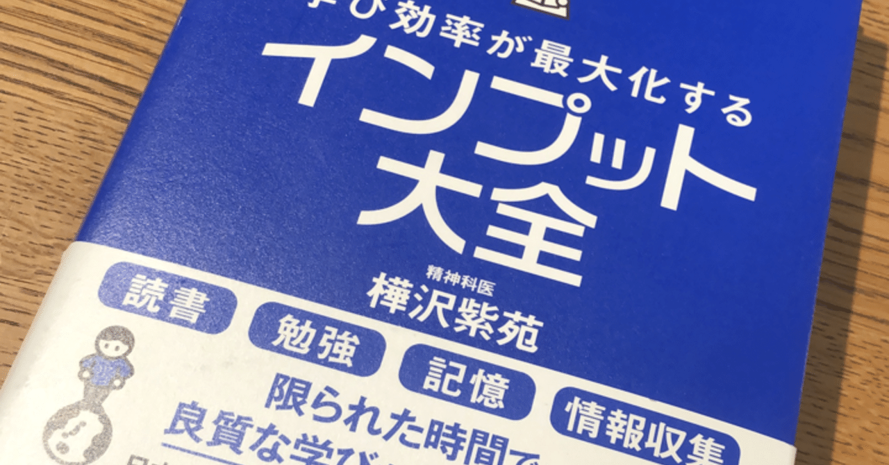 インプット大全 樺沢紫苑著書 takumi 読書 映画感想ノート note