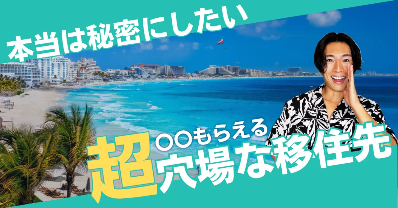永住権が取得できる穴場の海外移住先【最短1ヶ月】｜今村拓真｜AIと