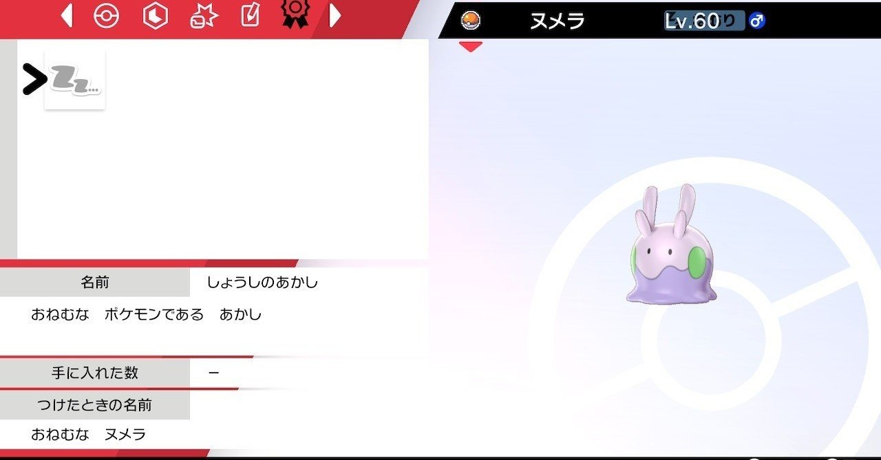 ヌメラ 盾 ポケモン 剣