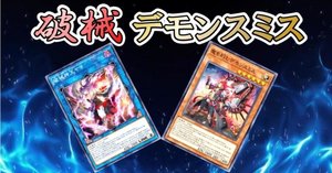 遊戯王 デモンスミス破械 本格構築 大会構築 メイン40枚+EX15枚 遊戯王 即日発送 破械デモンスミスデッキ 大会構築デッキ 魔を