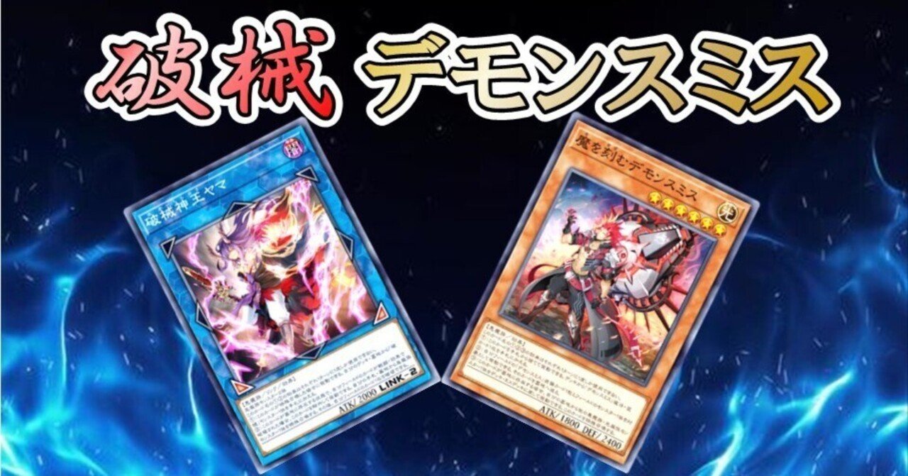 大会向けデモンスミス破械 破械デモンスミス【遊戯王マスターデュエル】｜それはどうかなと言える