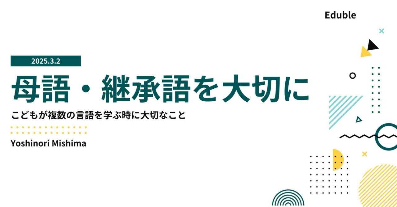 こどもが複数の言語を学ぶ時は「母語・継承語」を大切に｜オランダ在住元公立高校教諭🇳🇱学習チューターYoshinori