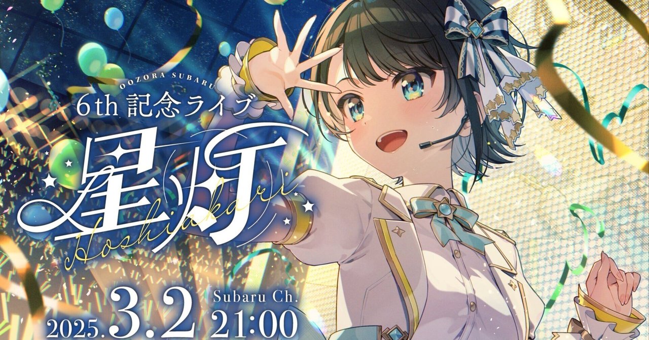 大空スバル 6th 記念LIVE 星灯|rim 大空スバル 6th 記念LIVE 星灯|rim