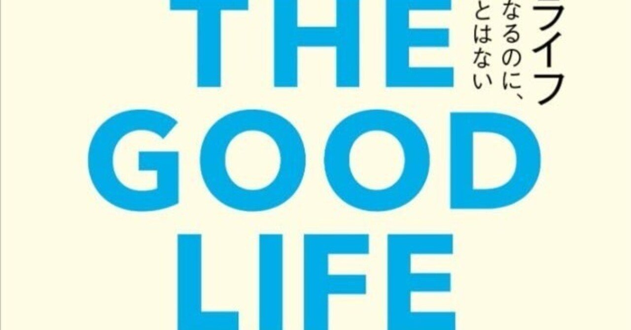 幸せになるにはどうすればいい？ハーバード大学84年研究が出した答え『グッド・ライフ』｜おすすめの本を紹介しまくる人