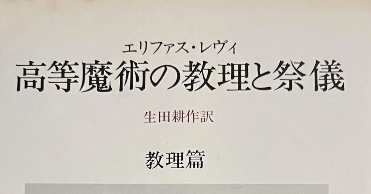 3月3日 また本を買ってしまう。エリファス・レヴィの「高等魔術の教理 