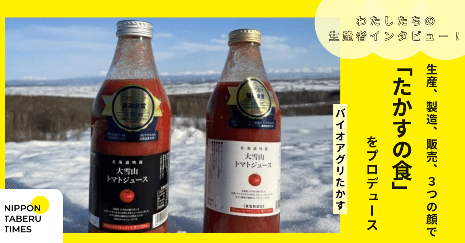 生産、製造、販売、3つの顔で「たかすの食」をプロデュース～バイオ